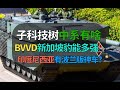 【战争雷霆】BVVD中系子科技树载具盘点，新加坡豹2能有多强？东盟还有高手？