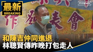 和陳吉仲同進退　畜產會董座林聰賢傳昨晚打包走人｜#鏡新聞