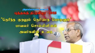 திருவண்ணாமலை புத்தகத் திருவிழா ||  பாவலர்  சொல்லினியன்  அவர்களின் உரை || 2025 || speech.