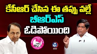 కేసీఆర్ చేసిన ఈ తప్పు వల్లే బీఆర్ఎస్ ఓడిపోయింది | BRS Veeramalla Prakash Rao about KCR |Mic TV News