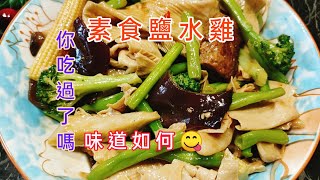 141 素食鹽水雞