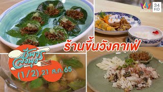 อาหารไทยโบราณหาทานยาก @ ร้านขึ้นวังคาเฟ่ | ชีพจรลงพุง |  21 ส.ค. 65 (1/2)