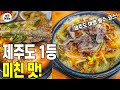 단언컨대 제주도에서 해장력 1등! 제주도 맛집 TOP 5 제주도 여행 필수 코스!