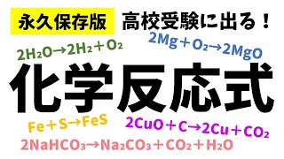 高校受験「化学反応式一覧」受験に出る20式