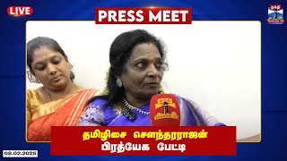 🔴LIVE : தமிழிசை சௌந்தரராஜன் பிரத்யேக பேட்டி