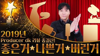 2019년 Producer dk 리뷰 총결산! 좋은거 나쁜거 버린거