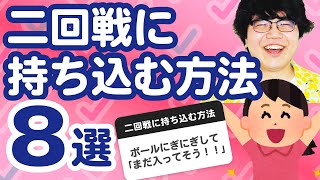 【25万人調査】「二回戦に持ち込む方法8選」聞いてみたよ