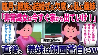 【2chスカッと】臨月で親族の結婚式を欠席した私に義母「常識ない女は早く家から出ていけ！」→直後、義母は顔面蒼白にw【ゆっくり解説】