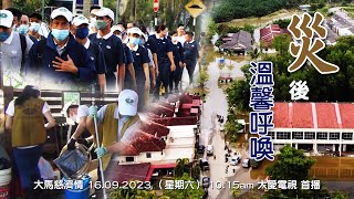 【預告】20230916《大馬慈濟情》災後溫馨呼喚