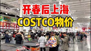 开春后物价涨了吗？实拍上海浦东COSTCO，樱桃大降价，看看牛肉蔬菜什么价格