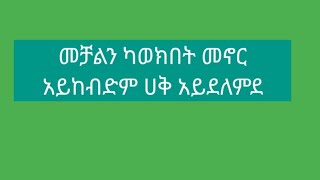 መቻልን ካወክበት መኖር አይከብድም ሀቅ አይደለምደ