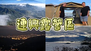 2啃's Life #93 | 『回憶啟示露』-第二十露 |  連興露營區-南投國姓 | 終於追到雲海了 | 白浪滔滔我不怕