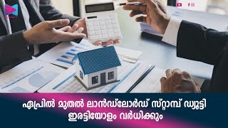 ഏപ്രിൽ മുതൽ ലാൻഡ്‌ലോർഡ് സ്റ്റാമ്പ് ഡ്യൂട്ടി ഇരട്ടിയോളം വർധിക്കും