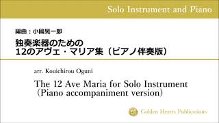 独奏楽器のための12のアヴェ・マリア集（ピアノ伴奏版）(The 12 Ave Maria for Solo Instrument)　編曲：小國晃一郎