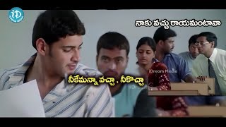 నీకేమన్నా వచ్చా , నీకొచ్చా ...నాకు వచ్చు రాయమంటావా? Mahesh Babu Super Hit Entertainer Arjun Scenes