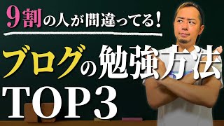 9割の人が間違ってる！ブログ初心者の勉強方法TOP3