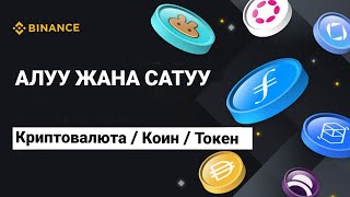 БИНАНС БИРЖАДАН КАНТИП КРИПТОВАЛЮТАЛАРДЫ АЛАБЫЗ / САТАБЫЗ #токен #коин #стейблкоин