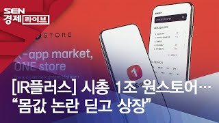 [IR플러스] 시총 1조 원스토어…“몸값 논란 딛고 상장”