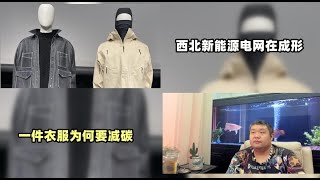 天天硬事2427期——01 中国西北新能源电网今年超过传统火电装机量，2025年超50%，这场能源革命在快速发展 02 日媒报道欧洲与日本的新材料衣服可以帮助减少碳排放，为何一件衣服都要帮忙减碳