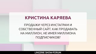 Продажи через инстаграм и собственный сайт. Как продавать на миллион, не имея миллиона подписчиков?