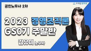 [프라임법학원] 2023 김유미 경영조직 GS0기 주말반 [22年9月]