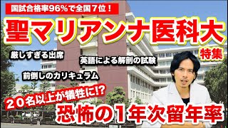 【聖マリアンナ医大】２０名以上が犠牲となる恐怖の1年次留年率【私立医学部特集】