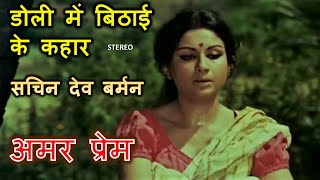 Doli Mein Bithaai Ke Kahaar (Stereo Remake) | Amar Prem 1971 | SD Burman | RD Burman | Lyrics