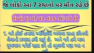 જે લોકો આ 7 સ્થાનો પર મૌન રહે છે તેઓ પૃથ્વી પર નરક ભોગવે છે.|| gujrati voice|| video||