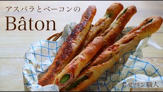 最速⁉︎１時間半で作れるパン『アスパラベーコンのバトン/asparagus＆bacon』