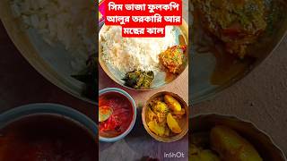 #ilishmaach #food #cooking #ilishfishrecipe #ilishmacherjhol #recipe #ruimach #minivlog