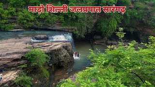 माड़ो शिल्ली जलप्रपात || Mado Silli Gomarda Abhyaran Sarangarh Raigarh || By Tikeshwar Ratre