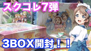 【スクコレ】曜ちゃんに嫌われた⁉︎スクコレ7弾3BOX開封‼︎【ラブライブ！】