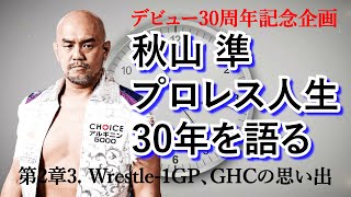 【デビュー30周年記念企画】秋山準、プロレス人生30年を語る〜第2章3. Wrestle-1 GP, GHCの思い出【Jun Akiyama talks about his history2-3】