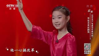 [一鸣惊人]京歌《没有共产党就没有新中国》 表演：华夏未来京剧苑|CCTV戏曲