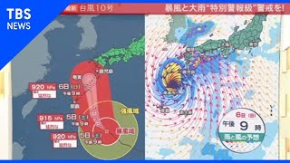 “特別警報級”台風10号 今後の進路は？森田さん解説【news23】