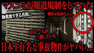 日本１有名な事故物件の団地で起きた事故が怖すぎる…