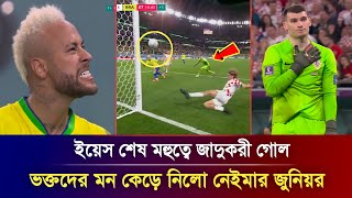 ওহ ইয়েস! শেষ মহুত্বে জাদুকরী গোল করলো নেইমার, কেড়ে নিলো ভক্ত সমর্থকদের মন Brazil vs Kroasia