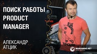 Поиск работы Product Manager / Александр Атцик [ProductCamp 17.10.2015]