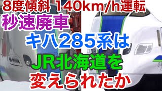 【迷列車で行こう】謎学編 127 やっぱりこれでも無理だった…キハ285系運用開始された世界線の北海道を想像してみた