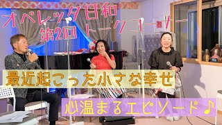 トークコーナー　最近起こった小さな幸せ\u0026最近見た夢の話　ケンさんは夢ってわかる？！　ムジカ・チェレステTV「オペレッタ日和」本配信第2回トークコーナー　佐藤智恵　ケン・カタヤマ　増山麗奈