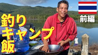 【タイでのんびり】タイ夫と釣り！キャンプ！飯！【前編】タイ北部ターク県