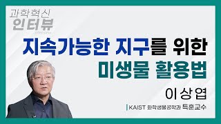 [과학혁신 인터뷰] 이상엽 - KAIST 생명화학공학과 특훈교수