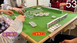 福州麻将 FuZhou Mahjong Vlog #53｜牌很烂，摸到三头金｜