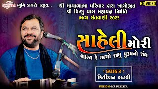 Saheli Mori Bhagya Re Malyo - સહેલી મોરી ભાગ્ય રે મળ્યો || Kirtidan Gadhvi || PASVI LIVE