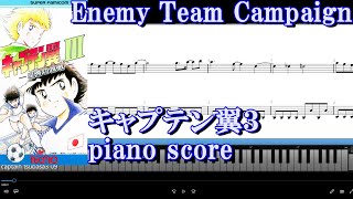 [piano score] キャプテン翼３ /Enemy Team Campaign