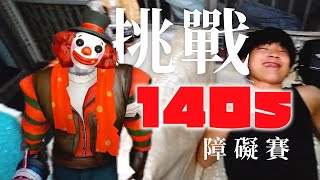 【140秒小丑障礙賽】當個實習丑皇?)