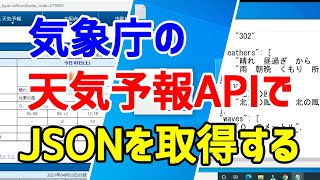 【VBScript】気象庁の天気予報APIで、天気の情報(JSON)を取得する【Web API】