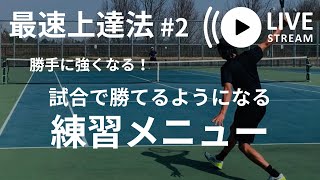 【テニス】最速上達法#2 勝手に強くなる！練習メニュー