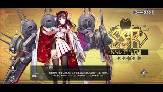 【アズールレーン】風雲以外のSSRが出てくる期間限定建造回し【翳りし満ちる影の華 復刻】