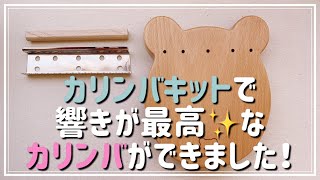 手作りカリンバ◆カリンバキットで作ってみました【kalimba DIY】